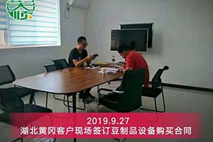 湖北黄冈周老板现场签订豆制品设备购买合同