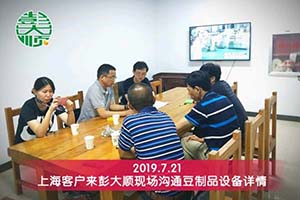 上海浦东吴总订购彭大顺豆制品设备来扩大生意