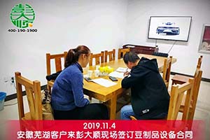 安徽芜湖夏老板再开店毫不犹豫选择彭大顺豆制品设备