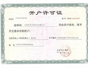 开户许可证