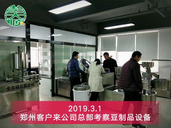 郑州豆制品设备客户来公司考察设备