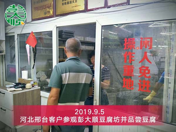 河北邢台豆腐成套设备客户来彭大顺豆腐坊参观考察