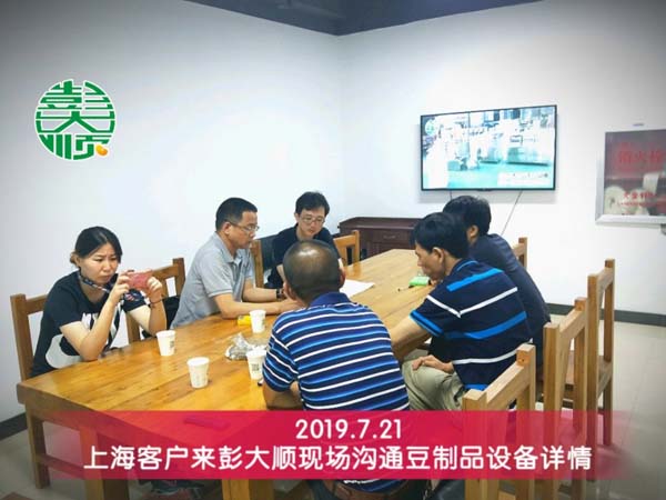 上海浦东客户来公司现场沟通豆腐坊设备详情