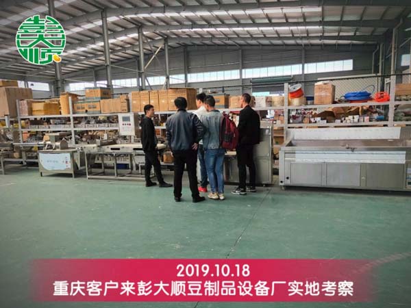 19年10月18号重庆客户再次来彭大顺考察豆制品设备