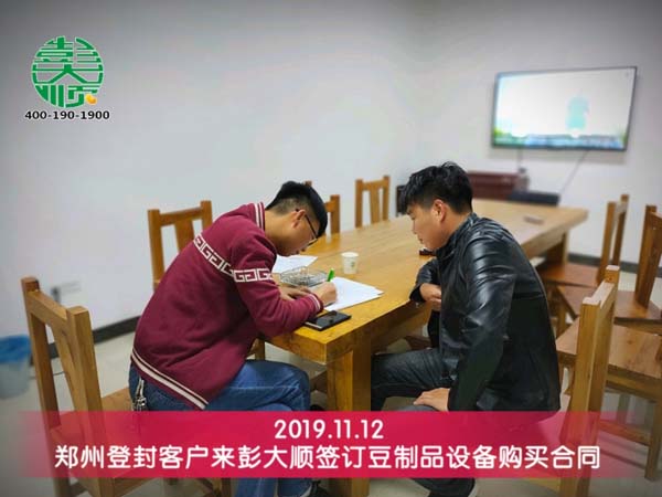 郑州登封客户来彭大顺签定豆制品设备购买合同