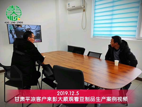 甘肃平凉客户来彭大顺观看豆制品生产案例视频