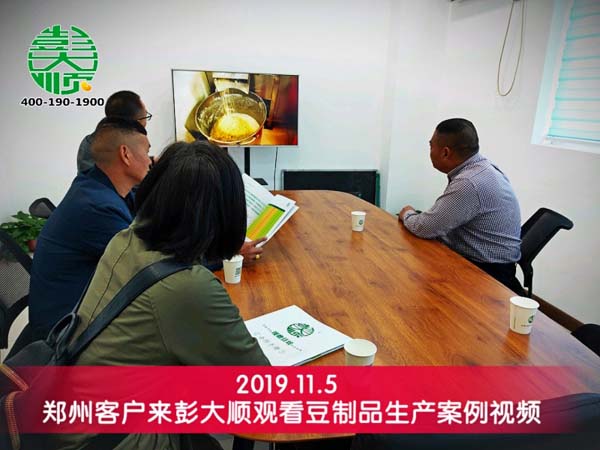 郑州客户来彭大顺观看豆制品生产案例视频