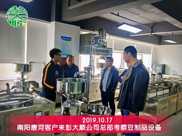 南阳唐河客户来彭大顺公司总部考察豆制品设备