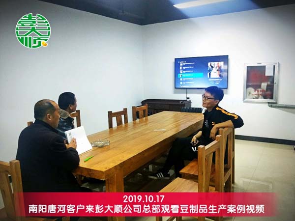 南阳唐河客户来彭大顺观看豆制品设备生产案例视频