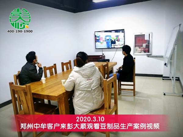 郑州中牟客户来彭大顺观看豆制品生产案例视频