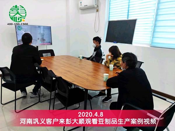 河南巩义客户来彭大顺观看豆制品生产案例视频