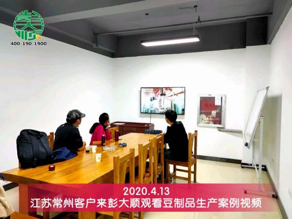 江苏常州客户来彭大顺观看豆制品生产案例视频