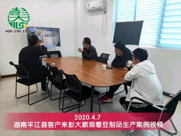 湖南平江县客户来彭大顺观看豆制品生产案例视频