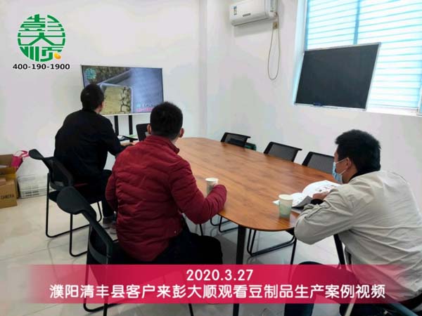 濮阳客户来彭大顺观看豆制品生产案例视频