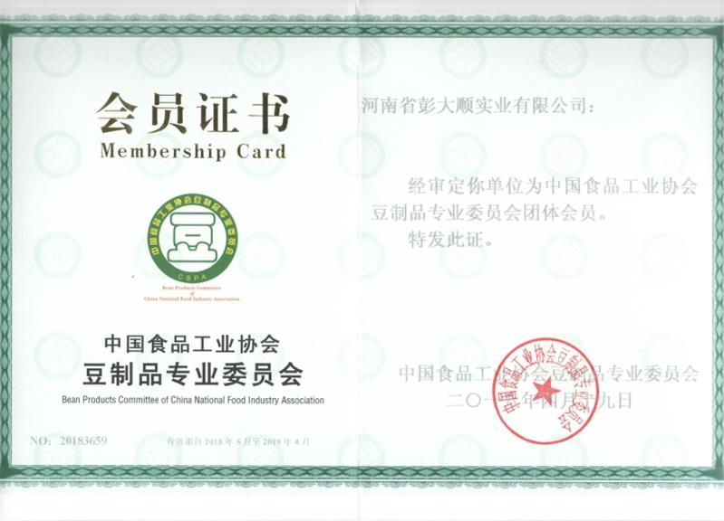 中国食品工业协会会员证书