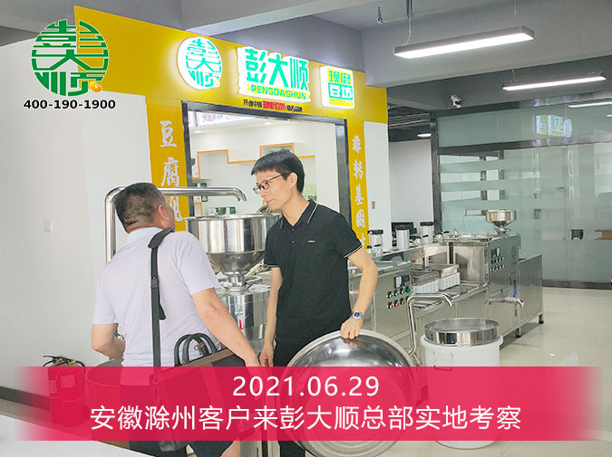 安徽滁州客户来彭大顺总部实地考察干豆腐机器设备